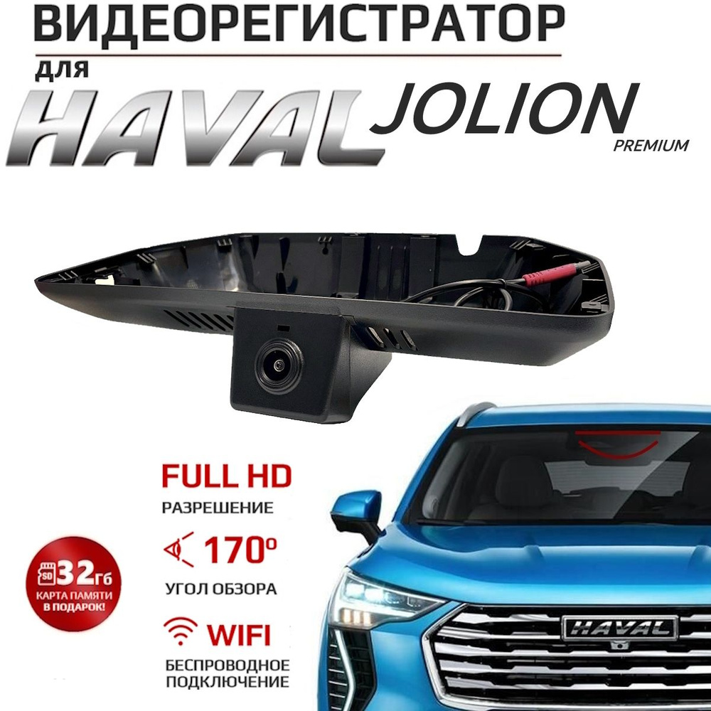 Видеорегистратор CarLink для HAVAL Jolion Premium (Car-Link F6-2716) -  купить в интернет-магазине по низким ценам с доставкой OZON (1330667434)