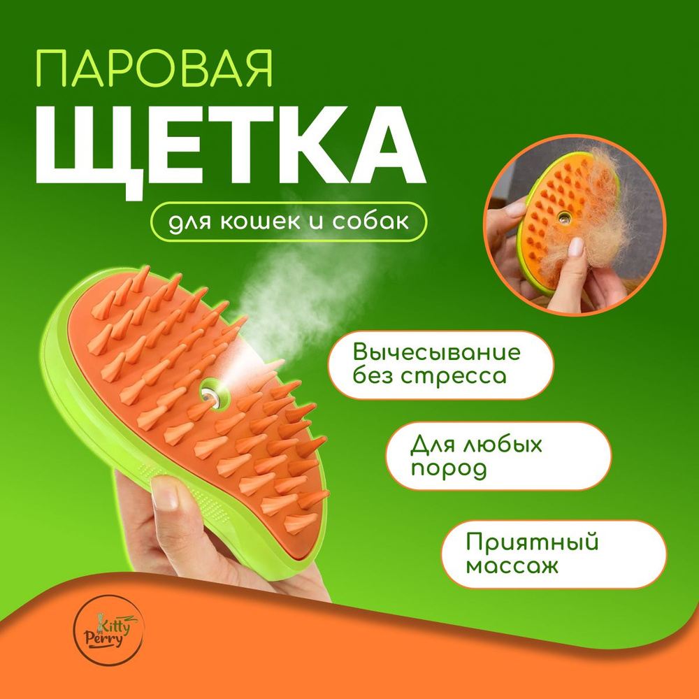 Паровая щетка, расческа для кошек и собак - купить с доставкой по ...