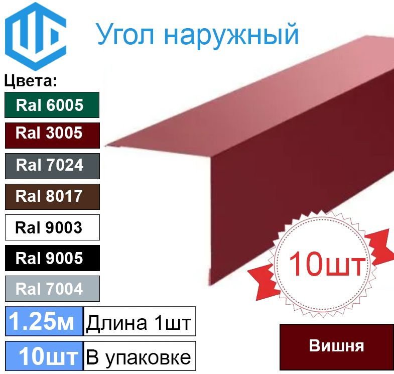 Угол наружный / внешний 45х45 металлический вишня Ral 3005 (10шт) 1.25м уголок  #1