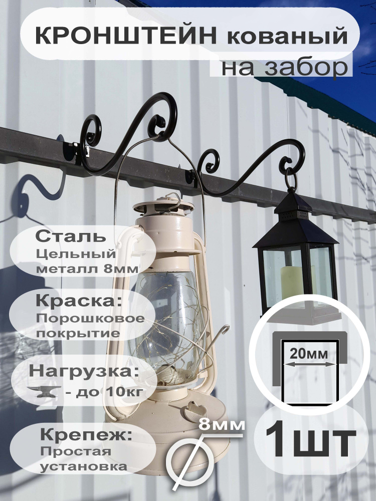 Держатель для подвесных кашпо с цветами кронштейн кованый на забор (крепление b-20мм 08мм 1шт). #1