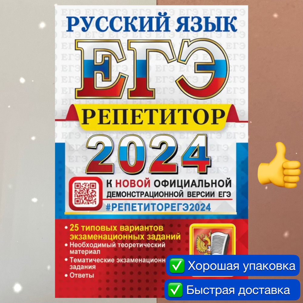 ЕГЭ-2024. Русский язык. 25 типовых вариантов экзаменационных работ. Репетитор. | Васильевых Ирина Павловна, #1