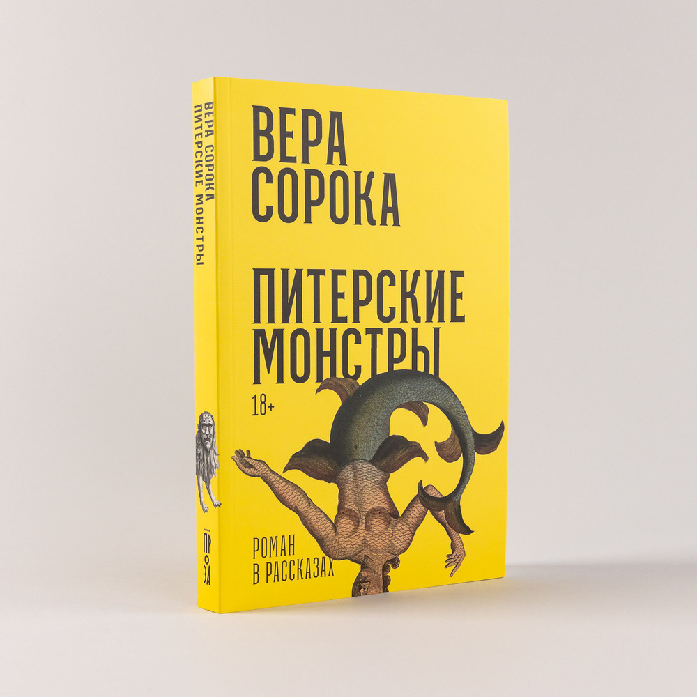 Питерские монстры: Роман в рассказах Сорока Вера | Сорока Вера