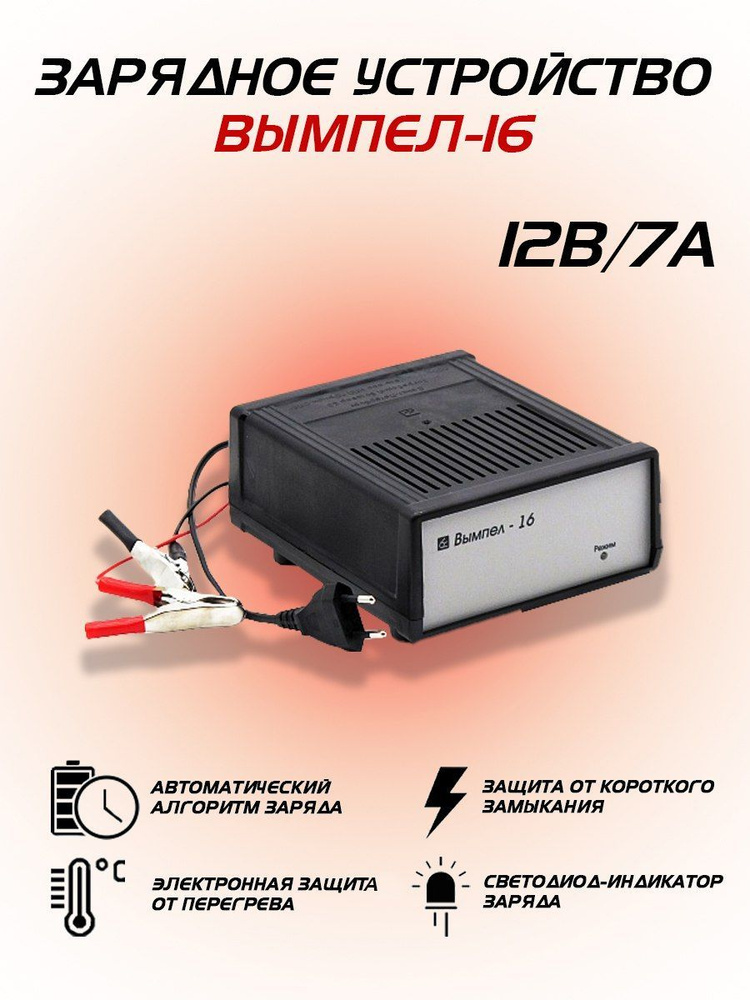 Зарядное устройство для аккумулятора "Орион", Вымпел 16, 7А-12В ...