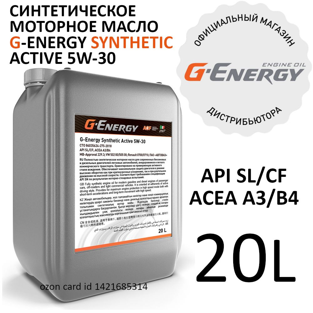 G-Energy Synthetic Active 5W-30 Масло моторное, Синтетическое, 20 л #1