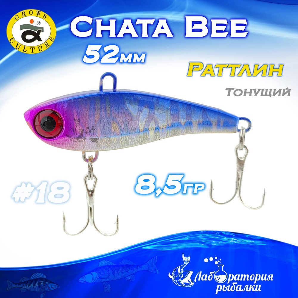 Раттлин Chata Bee Grows Culture / Вес 8,5 гр, длина 5,2 см , цвет 18 / Ратлины и вибы для летней и зимней #1