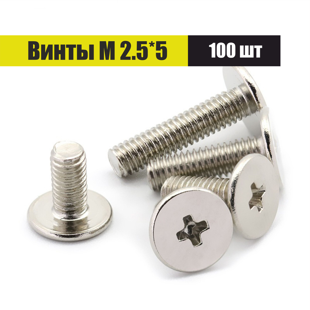 Винт М2,5*5