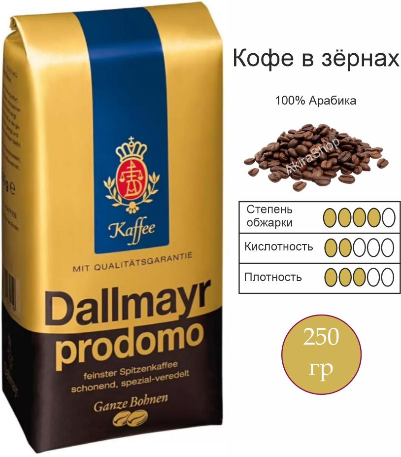 Кофе в зернах Dallmayr Prodomo, 250 гр. #1