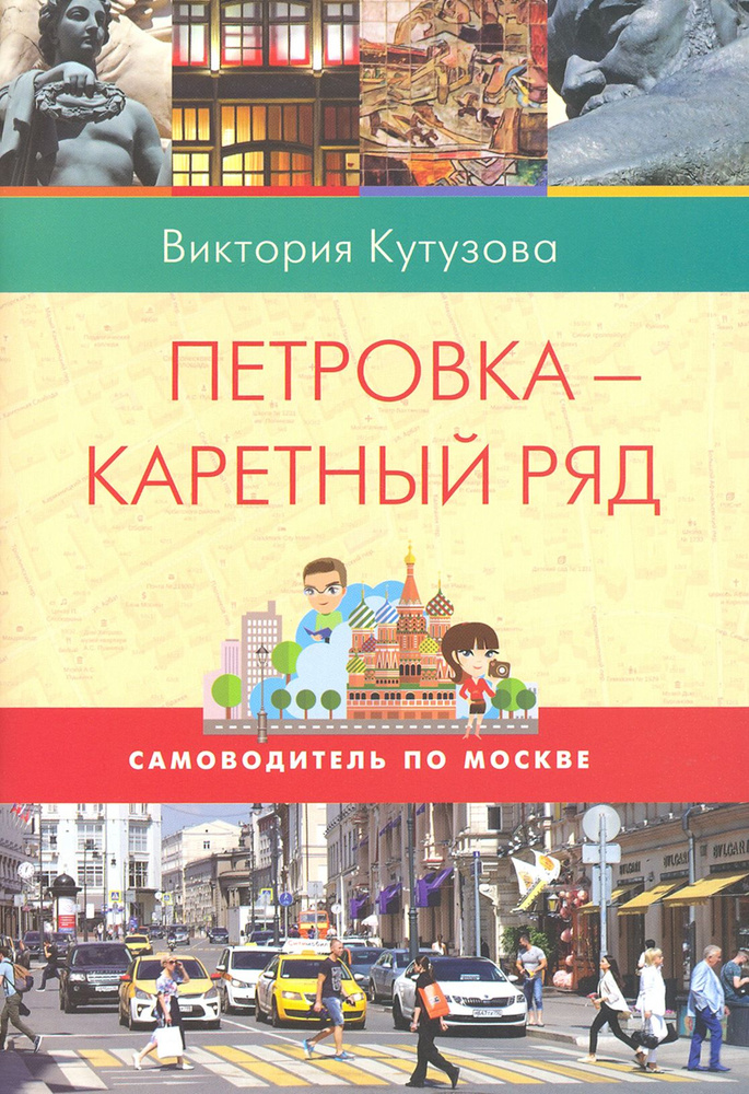 Самоводитель по Москве. Маршрут: Петровка- Каретный ряд | Кутузова Виктория Милорадовна  #1