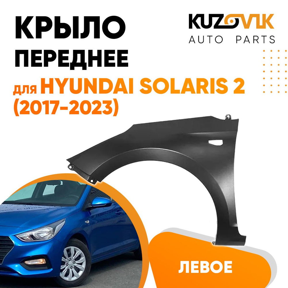 Крыло переднее левое для Хендай Солярис Hyundai Solaris 2 (2017-2023)  металлическое, локер, защита крыла - купить с доставкой по выгодным ценам в  интернет-магазине OZON (618918361)