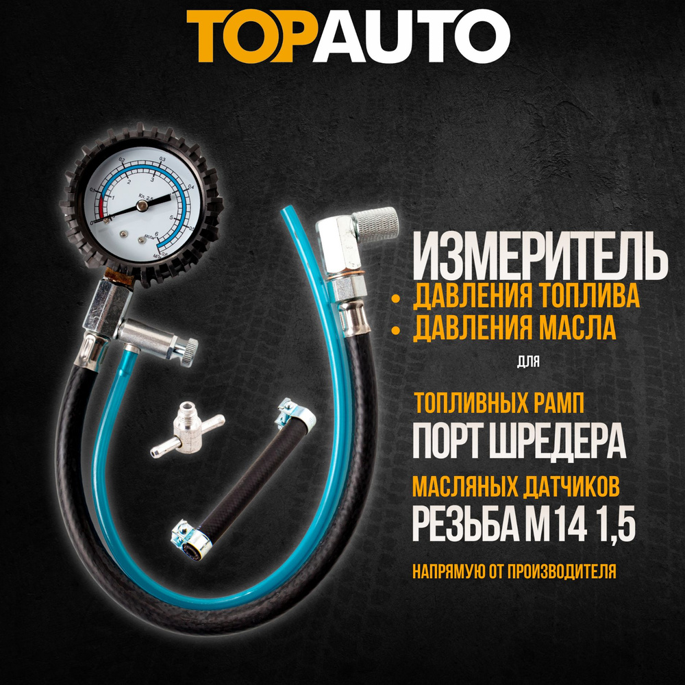 Измеритель давления топлива TOPAUTO 13111 - купить по выгодной цене в  интернет-магазине OZON (154765665)