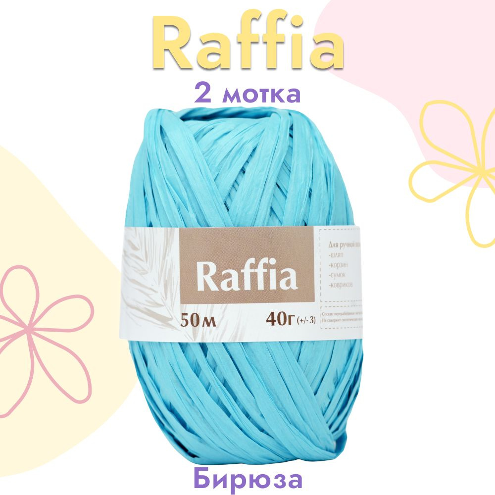 Пряжа Artland Raffia 2 мотка (50 м, 40 гр), цвет Бирюза. Пряжа Рафия, переработанные листья пальмы - #1