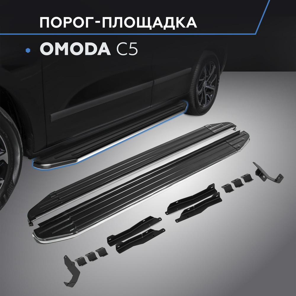 Пороги подножки Premium для Omoda C5 2022- #1