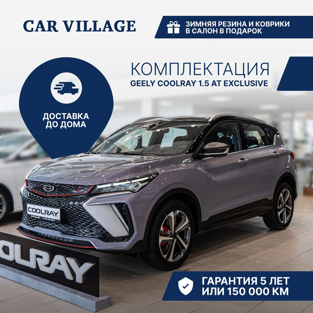 Geely Coolray 1.5 л, Внедорожник 5 дв. Exclusive Grey Metallic - купить с  доставкой по выгодным ценам в интернет-магазине OZON (1421701436)