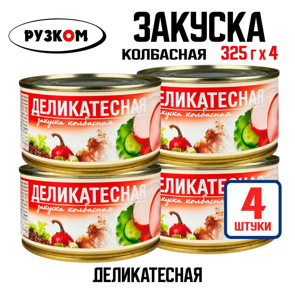 Консервы мясные РУЗКОМ - Закуска колбасная "Деликатесная", 325 г - 4 шт  #1