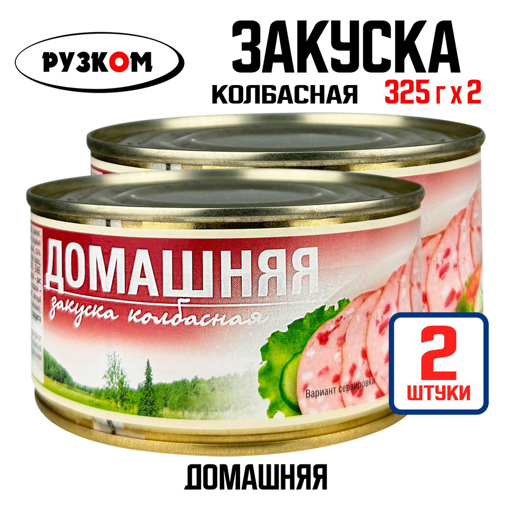 Консервы мясные РУЗКОМ - Закуска колбасная "Домашняя", 325 г - 2 шт  #1