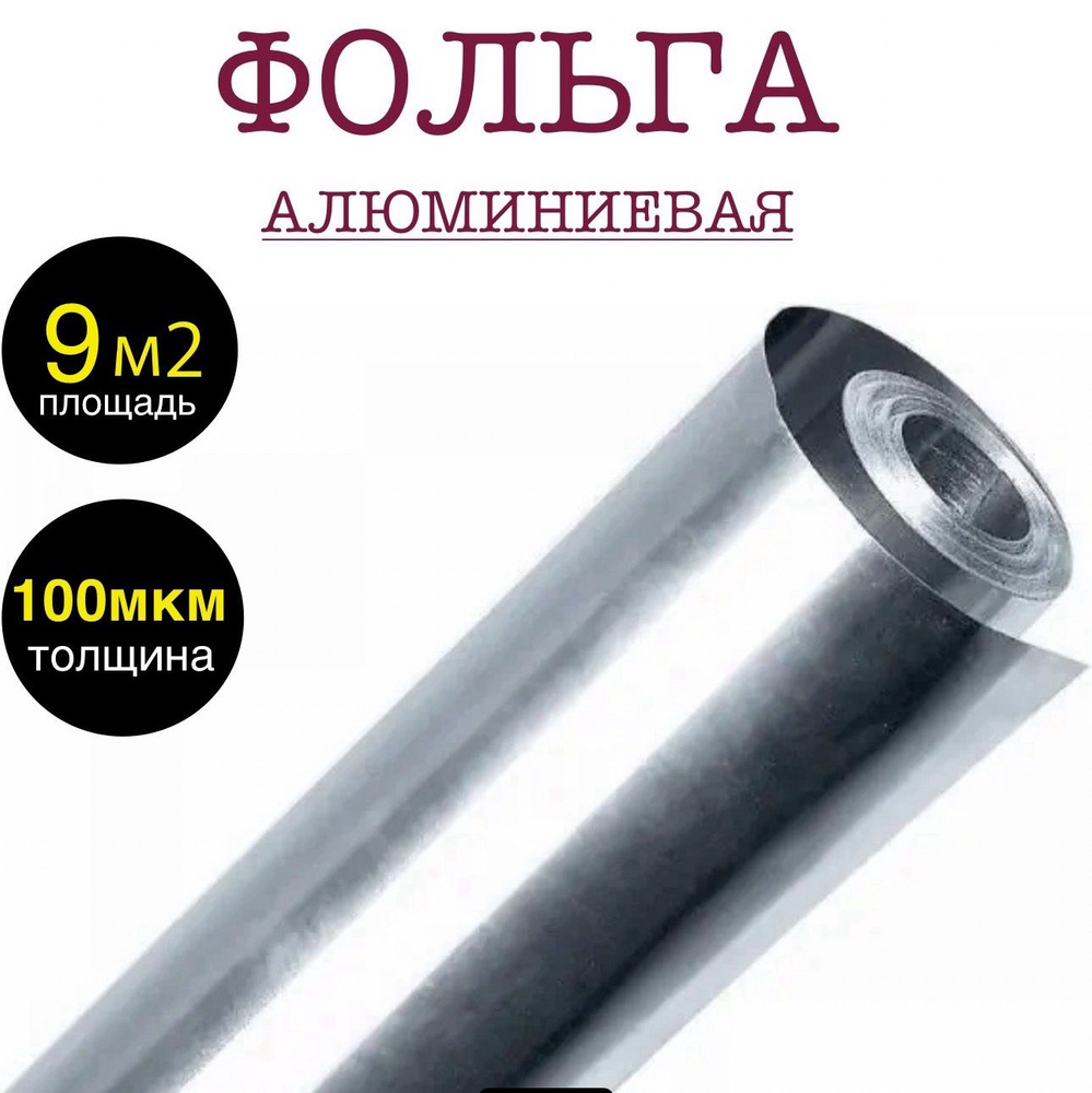 Фольга алюминиевая для бани и сауны 100 мкр в рулоне 1 х 9м (9 м2)  #1