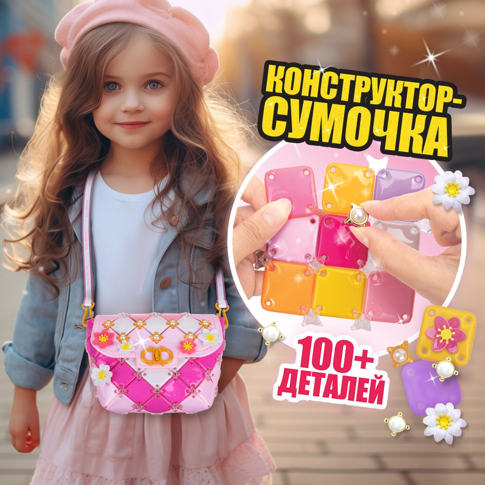 Игровой набор для создания сумочки 1TOY BAG SHOW Evening Star, подарочный,  для творчества, рукоделия, игрушки для девочек, конструктор