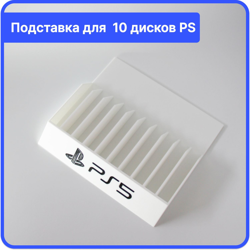 Подставка для дисков PS4, PS5, PS3 на 10 дисков - купить по выгодной ...