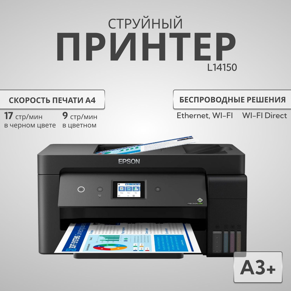 МФУ струйное Epson EcoTank L14150, цветн., A3, черный #1