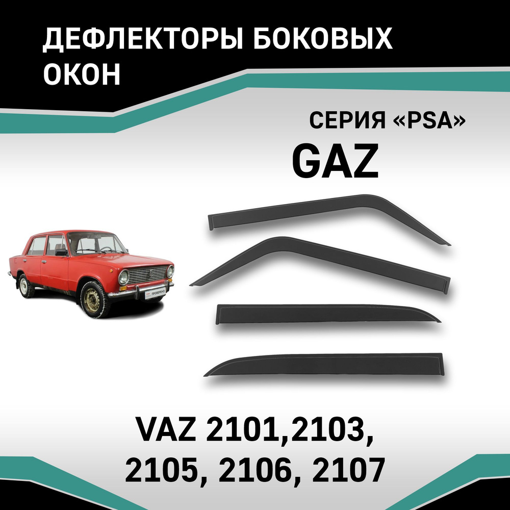 Дефлектор для окон Defly D00012 для LADA (ВАЗ) 2101 купить по выгодной цене  в интернет-магазине OZON (571825880)