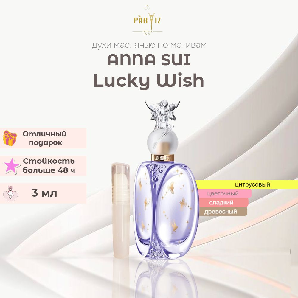 Духи-масло Lucky Wish Anna Sui 2.95 мл - купить с доставкой по выгодным ...