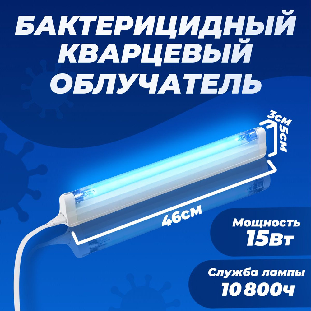 Светильник-облучатель бактерицидный ультрафиолетовый ЛПО-1х15 T8/T6 G13 ...