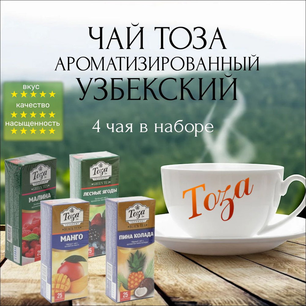 Чай Узбекский ТОЗА пакетированный ароматизированный набор из 4-х чаев ...