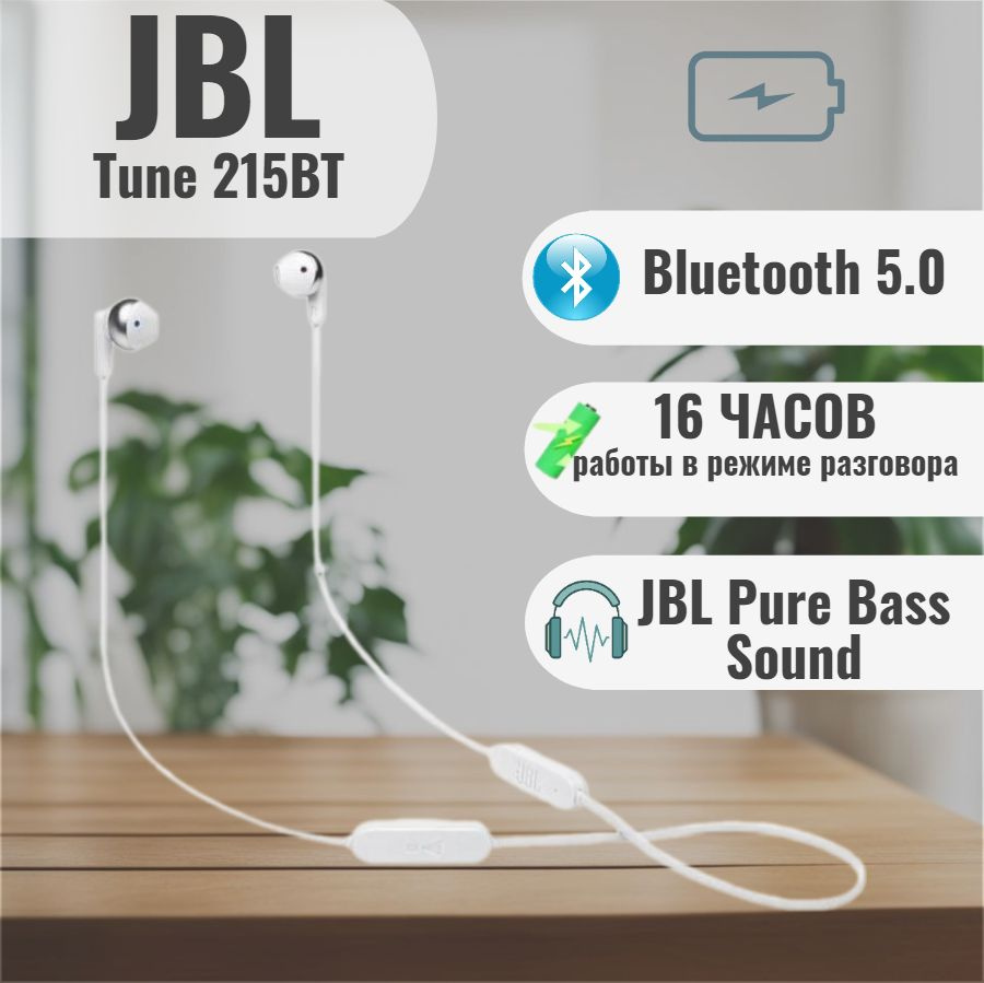 Беспроводные наушники JBL Tune 215BT / оригинальные наушники JBL / наушники  с микрофоном / JBL Pure Bass / белый