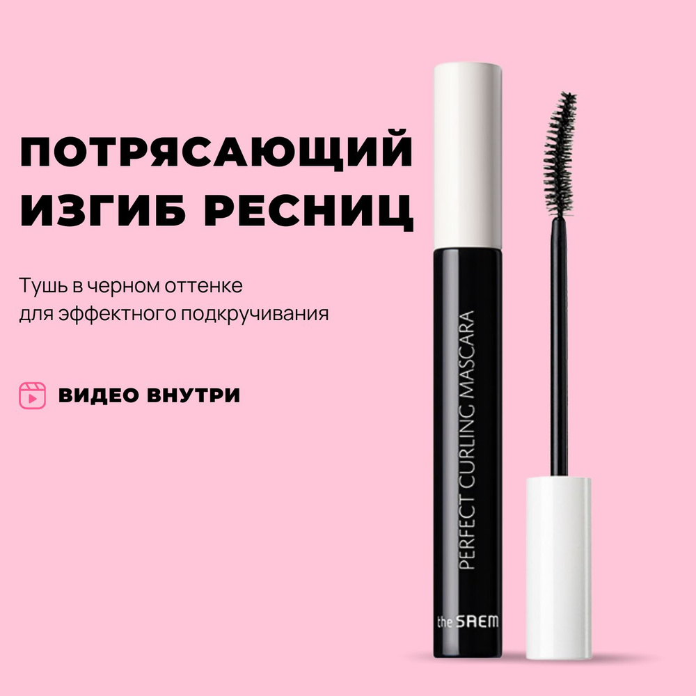 Корейская тушь для ресниц подкручивающая The Saem Saemmul Perfect Curling  Mascara, 8 гр / удлиняющая черная термостойкая - купить с доставкой по  выгодным ценам в интернет-магазине OZON (247954636)