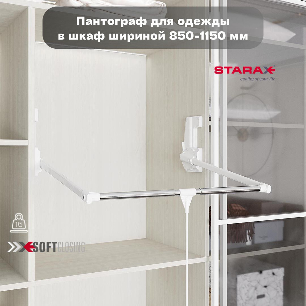 Пантограф Starax для одежды телескопический 850-1150мм, белый/хром  #1