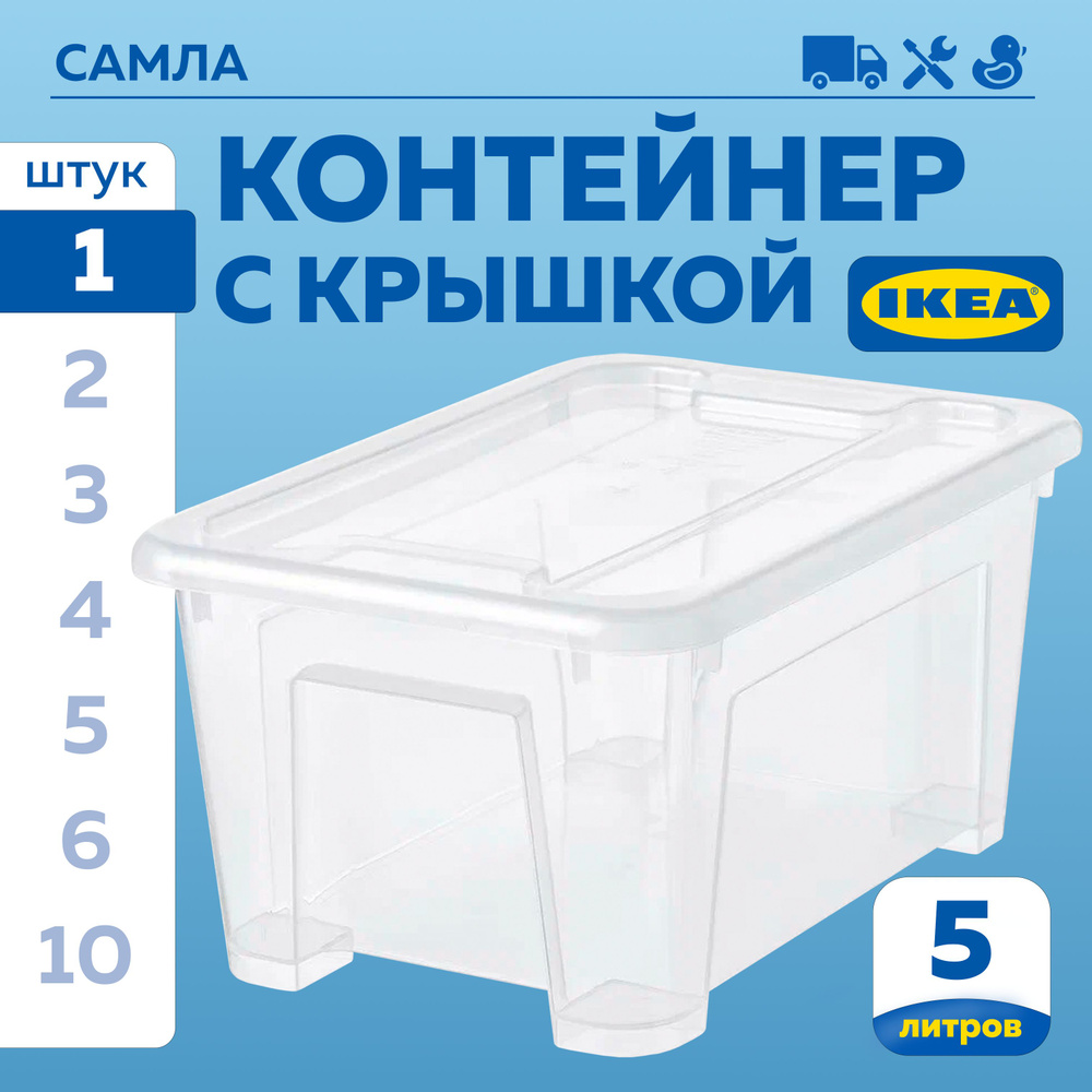 Контейнер для хранения ИКЕА САМЛА (IKEA SAMLA), 28х20х14 см, 5 л, ящик для  хранения с крышкой