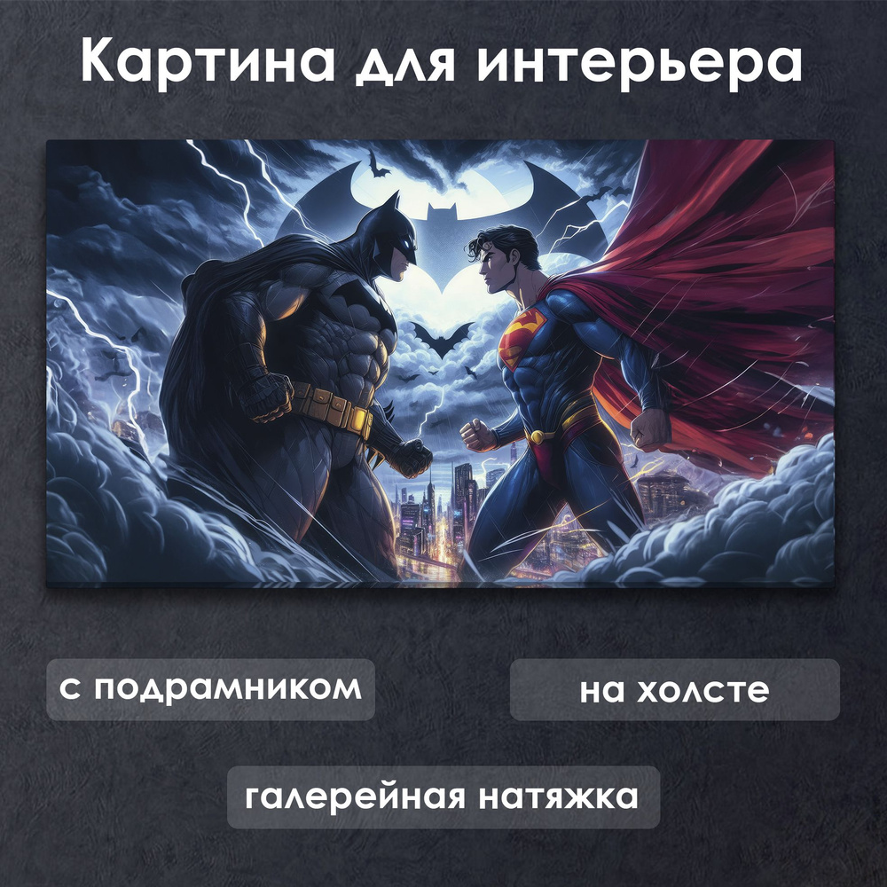 Картина для интерьера с подрамником на холсте на стену DC Бэтмен против Супермена  #1