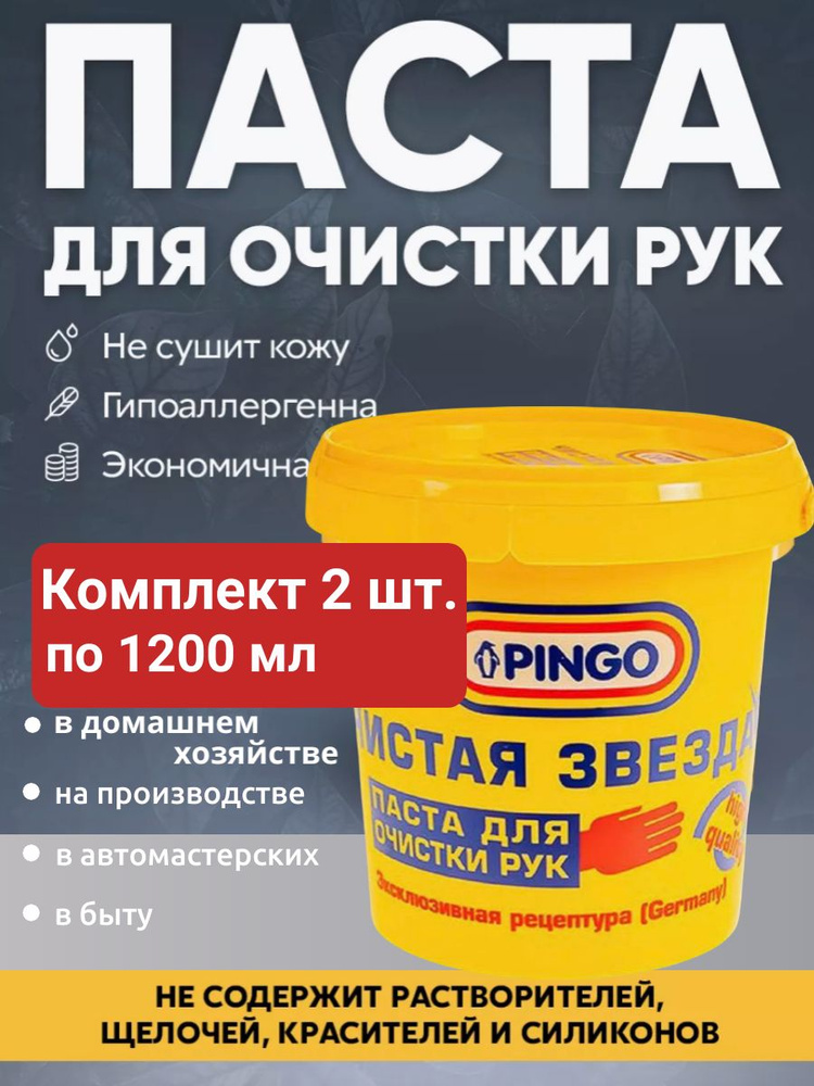 Паста для рук очищающая Pingo Чистая Звезда, банка, 1200 мл, 2 штуки  #1