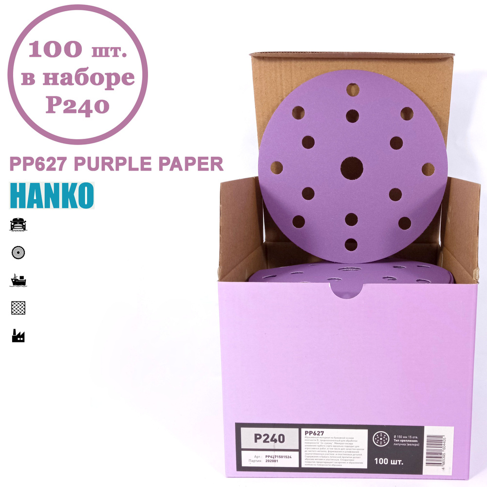 Круг шлифовальный Hanko Purple PP627 150 мм 15 отв. Р240 (100 шт. в наборе)  #1