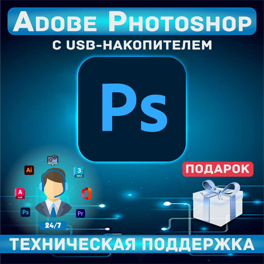 USB-флеш-накопитель Adobe Photoshop 2024 64 ГБ, синий