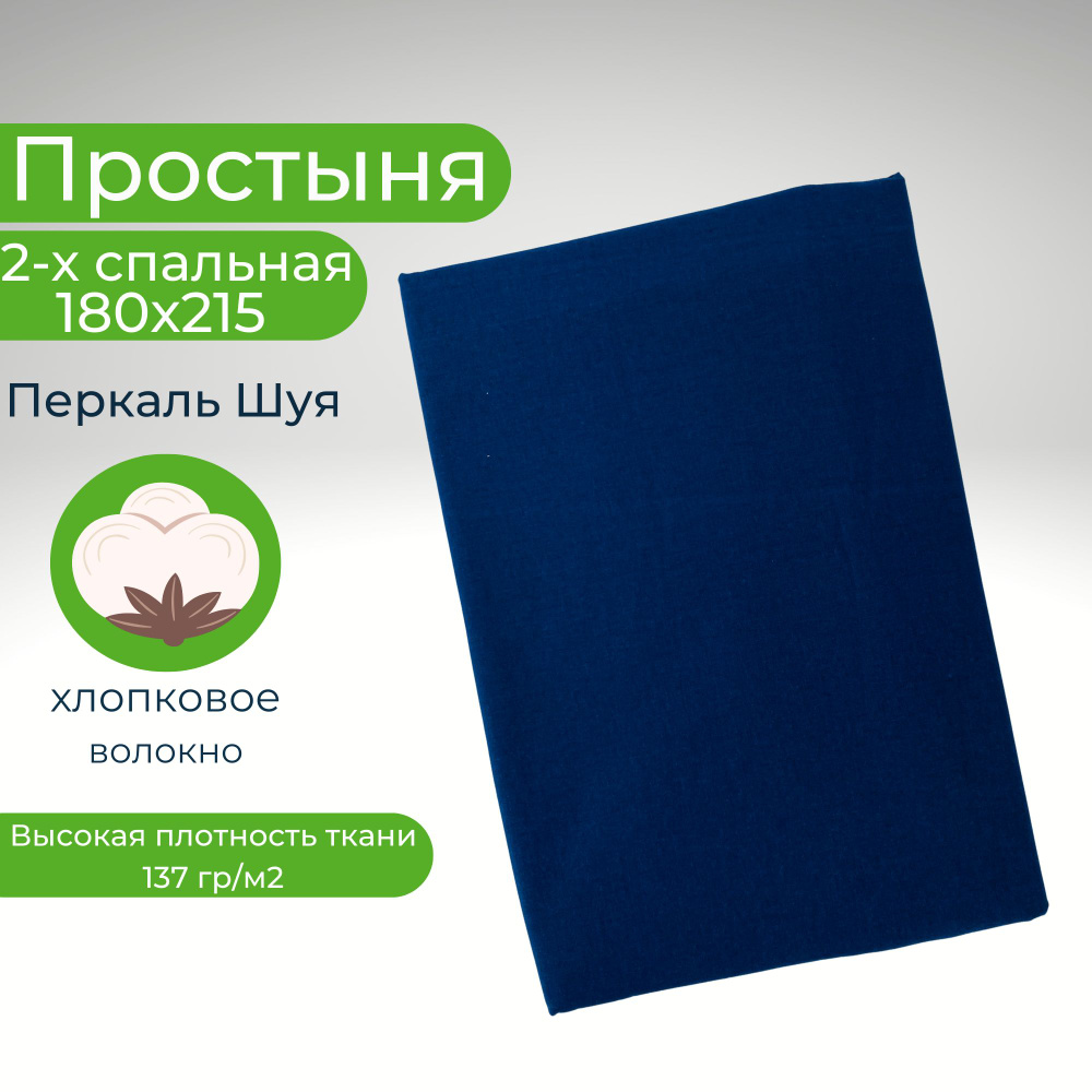 Простыня 2 спальная 180х215 Хлопок Перкаль Шуя Однотонный темно-синий  #1