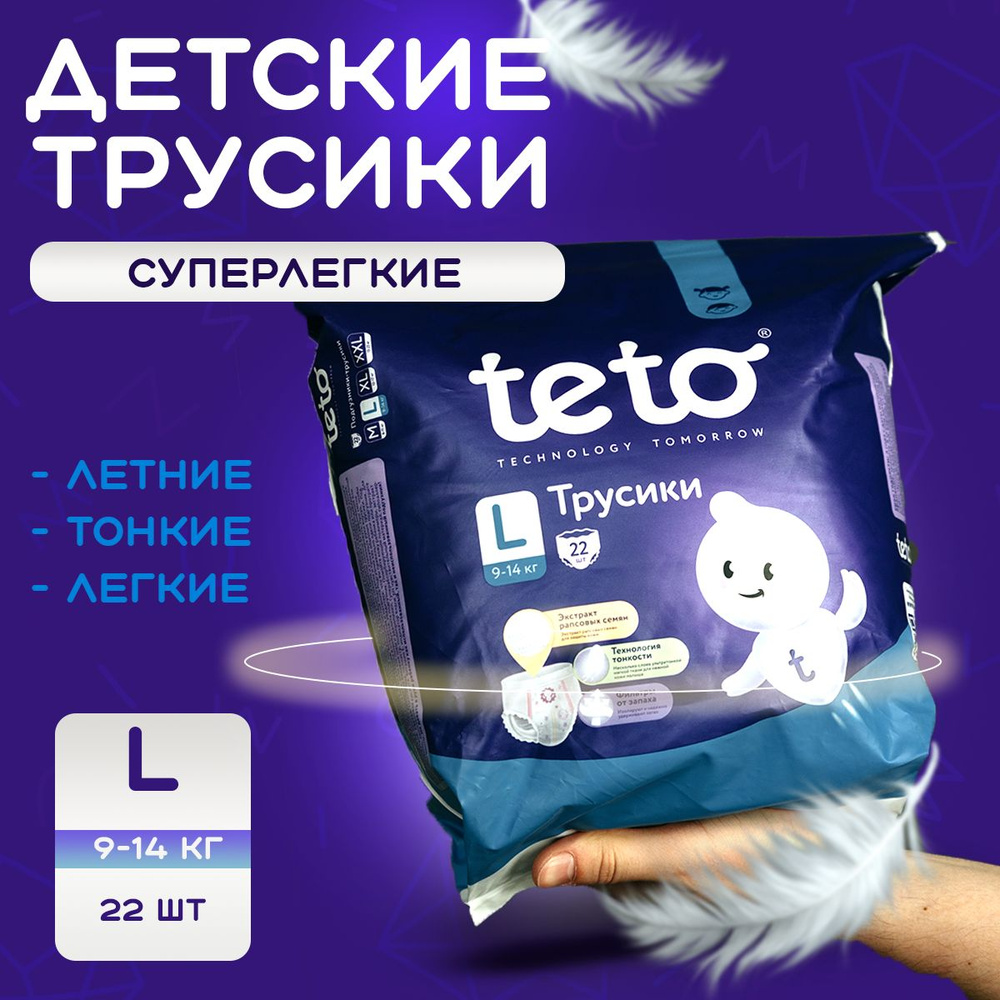 Подгузники трусики детские памперсы 4 L(9-14 кг) 22 штуки в упаковке Teto  #1