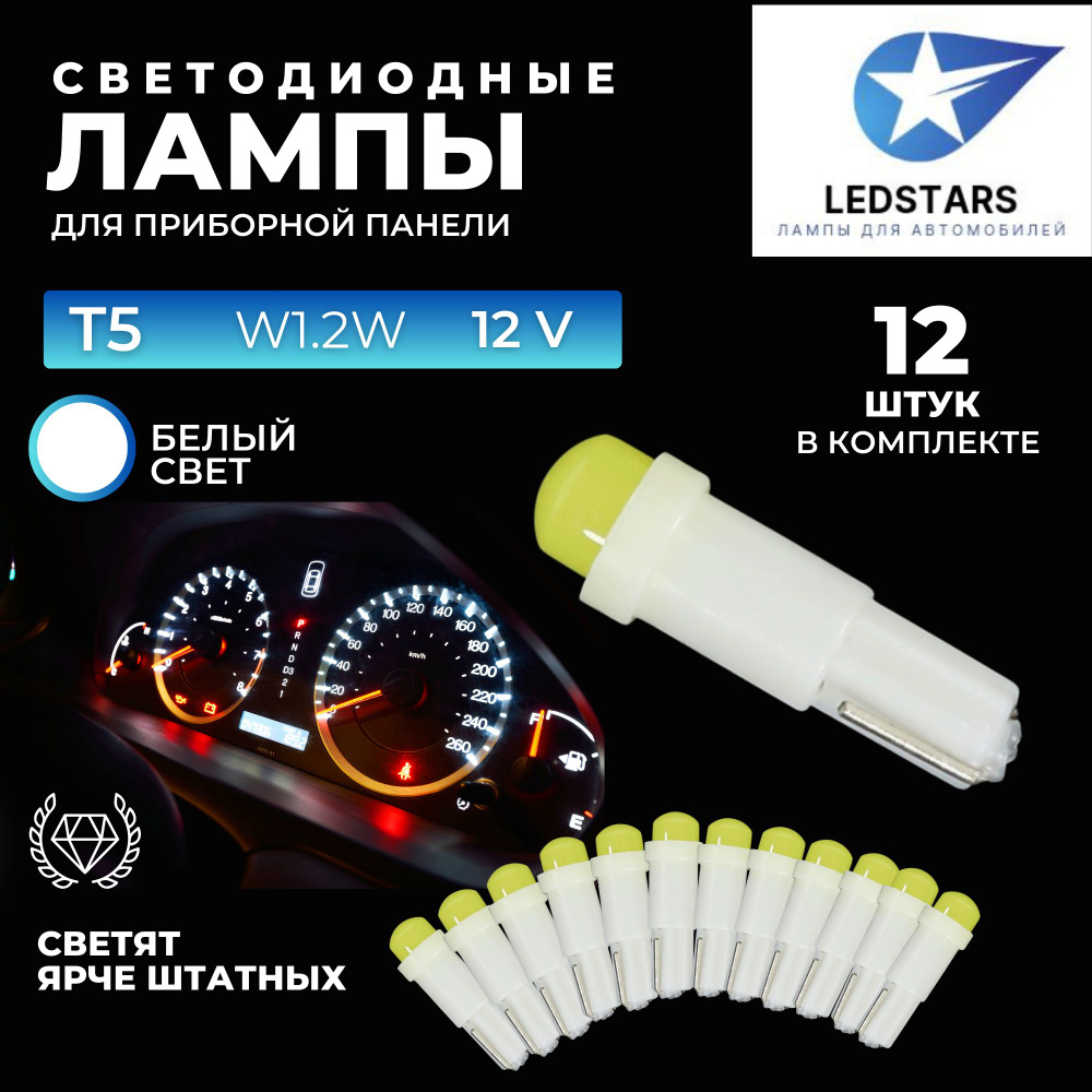 LEDSTARS Лампа автомобильная T5, W1.2W, 12 шт. арт. X0041