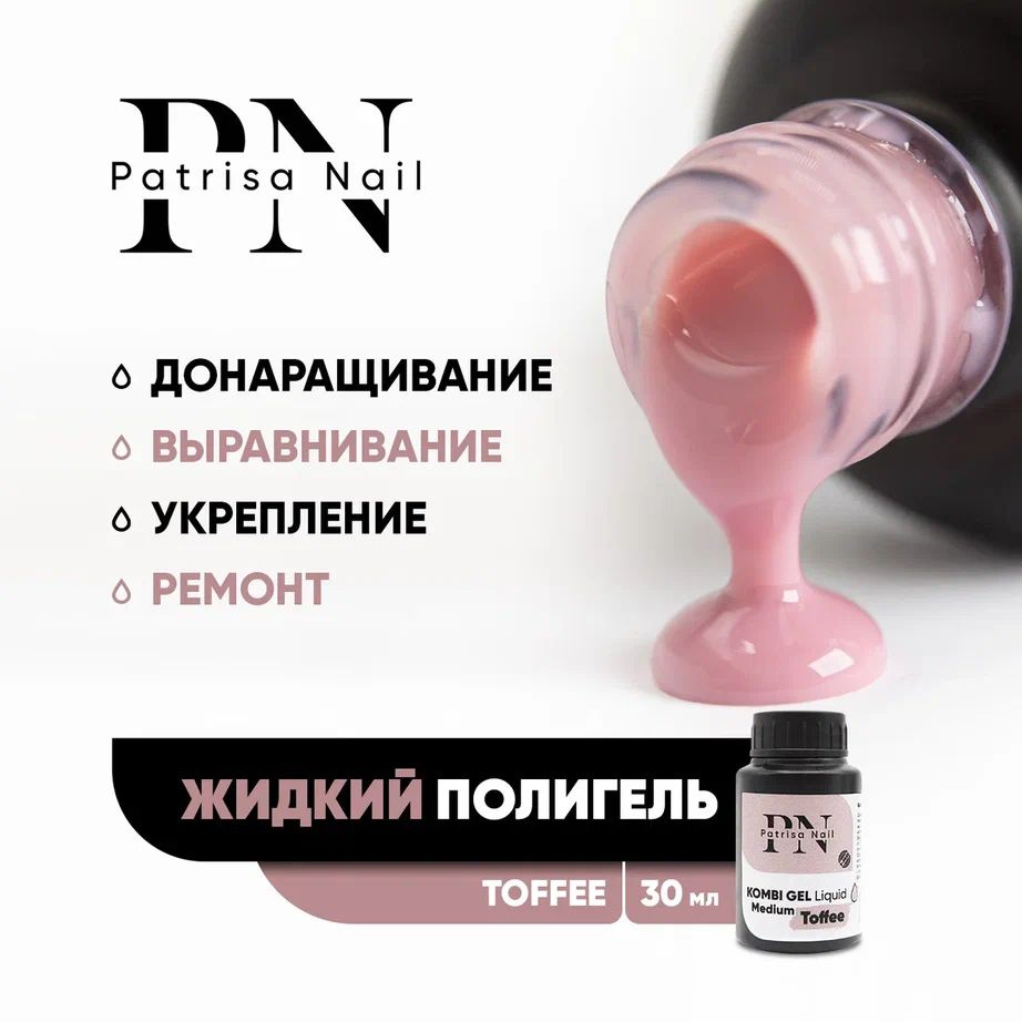 Жидкий полигель для наращивания и укрепления ногтей Kombi Gel Liquid Toffee 30 мл  #1