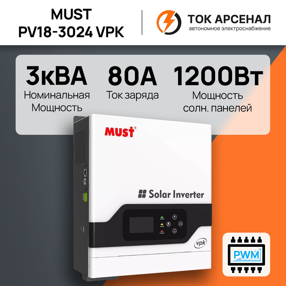 Автономный солнечный инвертор MUST PV18-3024 VPK - купить с доставкой по  выгодным ценам в интернет-магазине OZON (551378089)