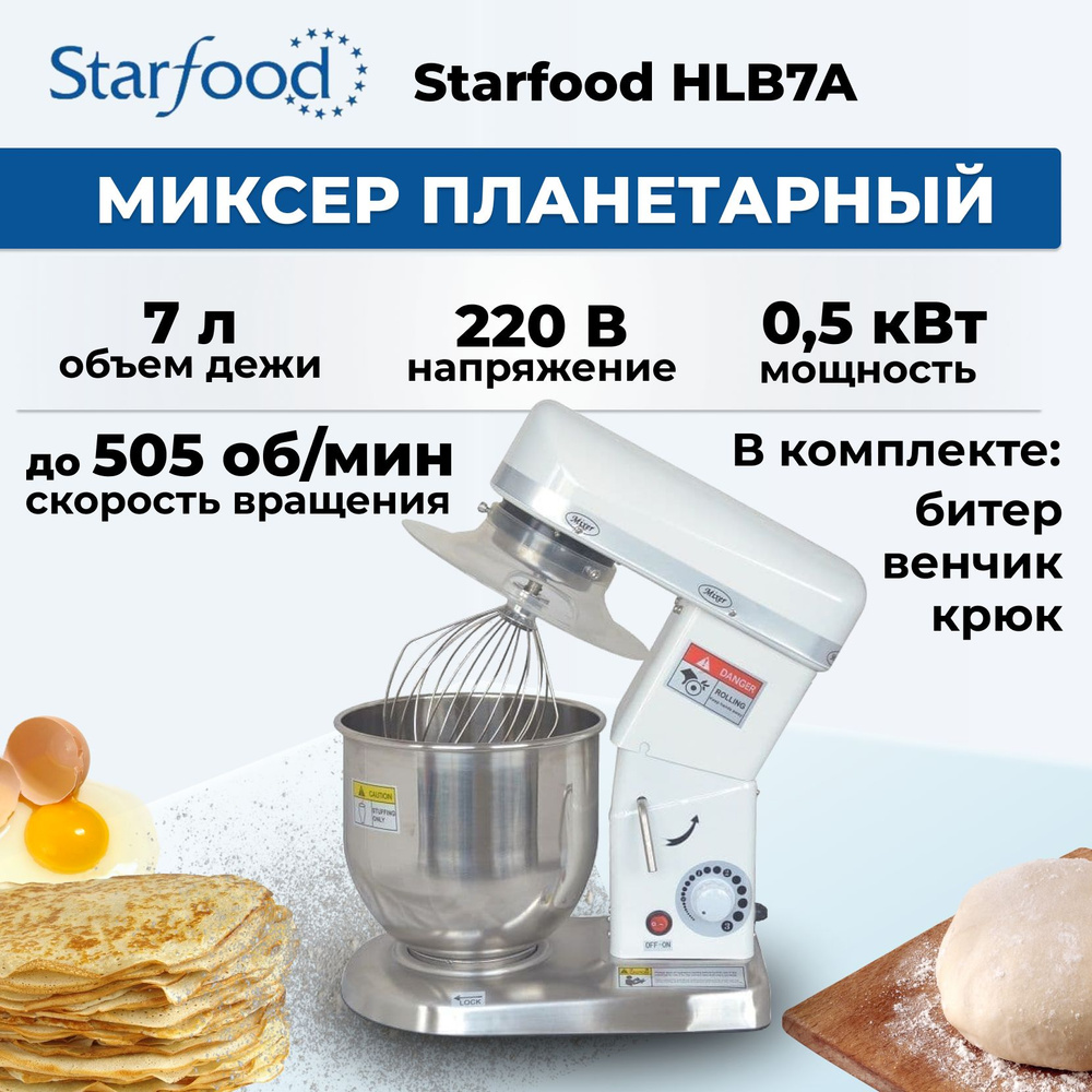 Миксер планетарный настольный Starfood HLB7A 7л #1