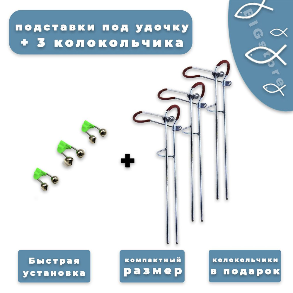 Подставка под удочку Г-образная 38 см, 3 шт+ 3 колокольчика - купить по ...