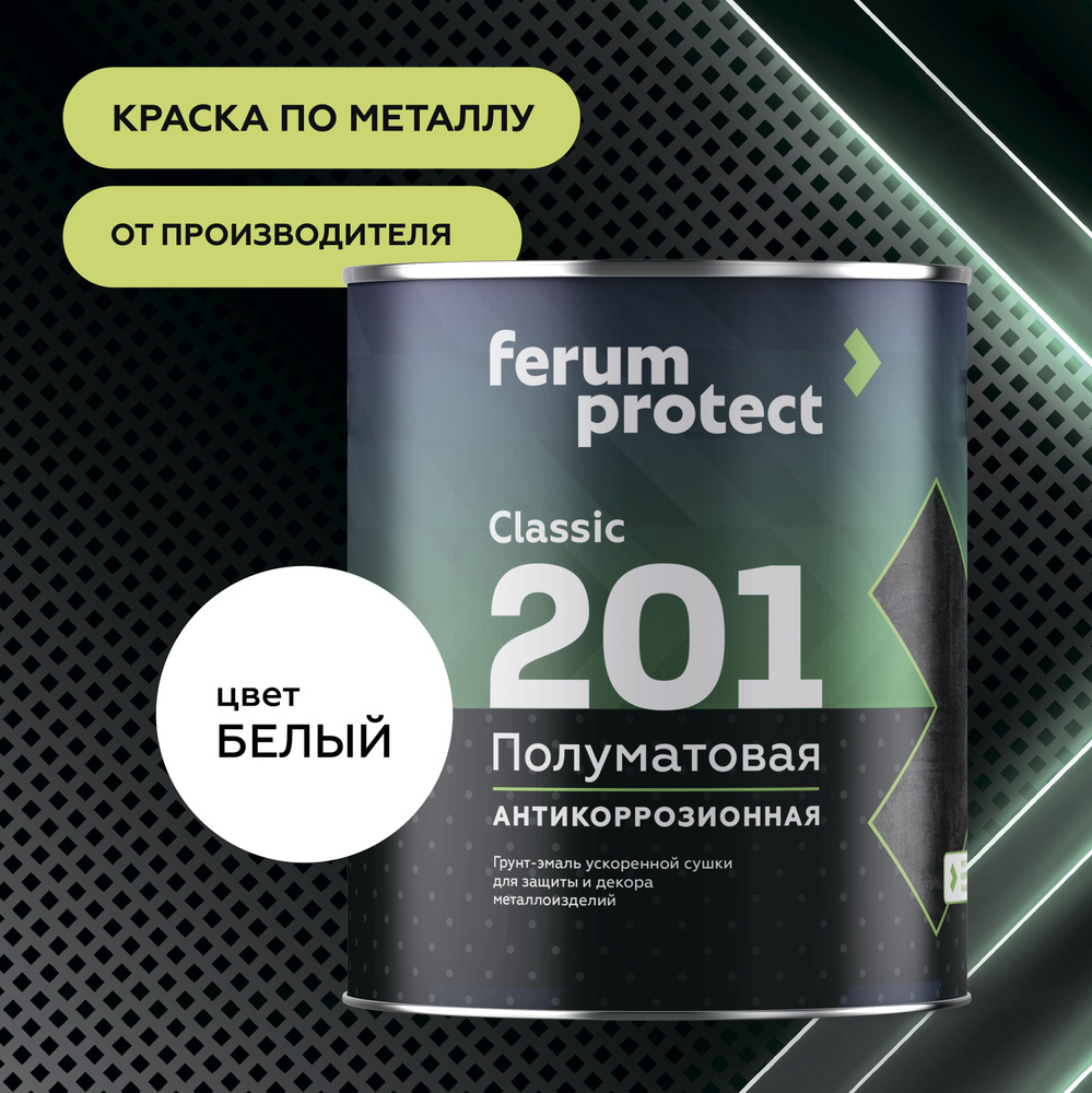 Краска по металлу и ржавчине 3в1 Ferumprotect-201 Белая (0,9 кг) алкидная, быстросохнущая, полуматовая #1