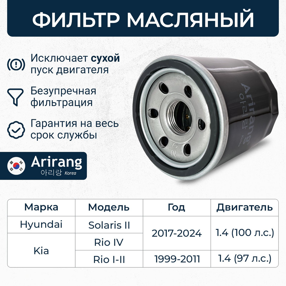 Фильтр масляный Arirang Фильтры - купить по выгодным ценам в  интернет-магазине OZON (846539977)