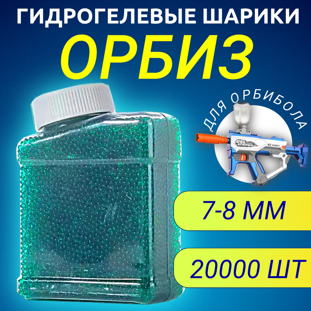 Орбизы зеленые 7-8 мм 20000 шт в банке для гидрогелиевого оружия,  бластеров, гелевые шарики, пули для орбибола стандартные - купить с  доставкой по выгодным ценам в интернет-магазине OZON (1424344332)