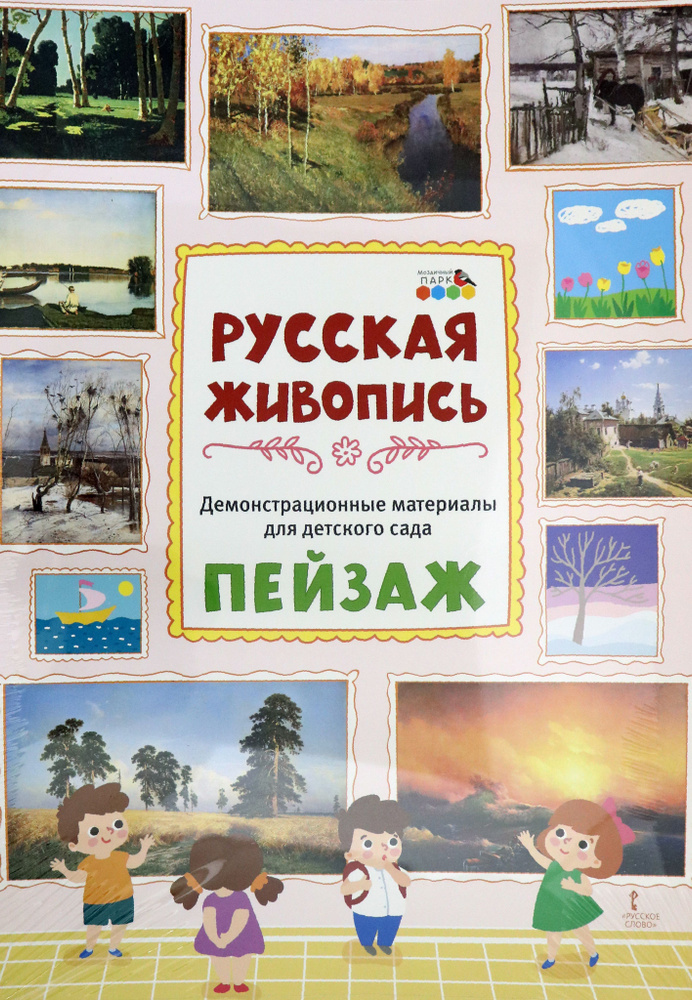 Демонстрационные материалы для детского сада. Русская живопись. Пейзаж ...