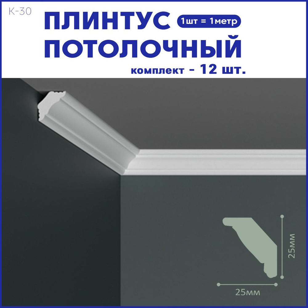 Плинтус потолочный K-30 комплект 12шт х 1м, 12 метров . #1