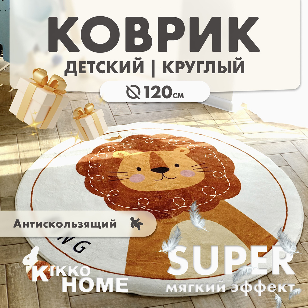 KIKKO HOME Коврик для детской, Полиэстер, Король Лев, 1.2 x 1.2 м #1