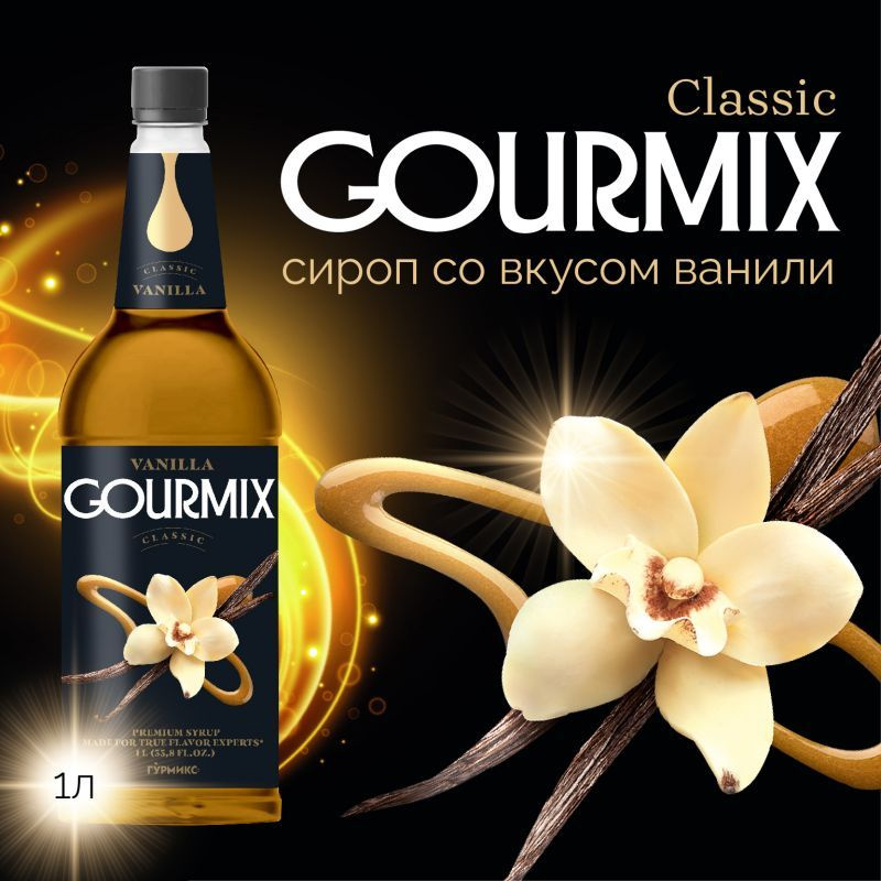 Сироп для кофе, чая, коктейлей Ваниль Gourmix 1л - купить с доставкой ...