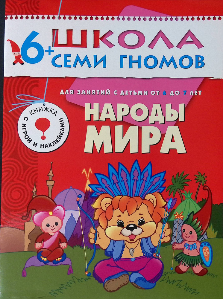 Школа семи гномов. Народы Мира. Развитие и обучение детей 6-7 лет ...